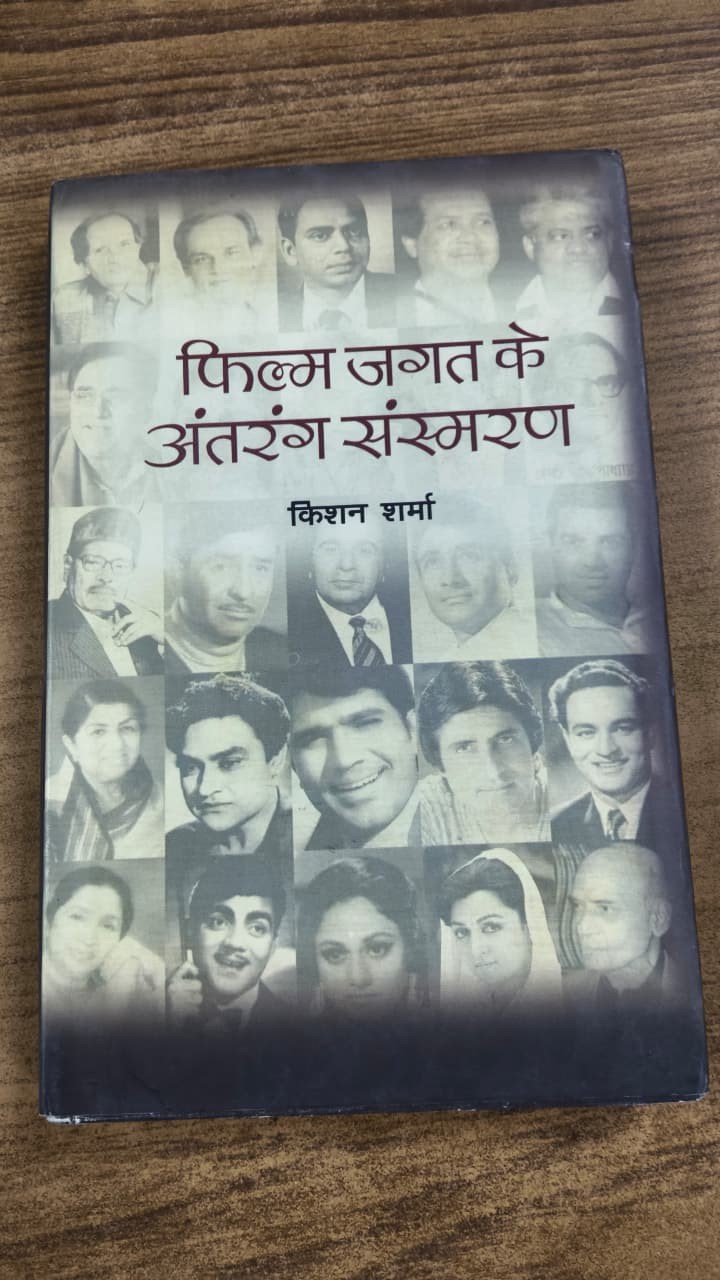 फिल्म जगत के अंतरंग संस्मरण